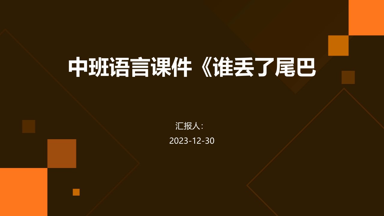 中班语言课件《谁丢了尾巴