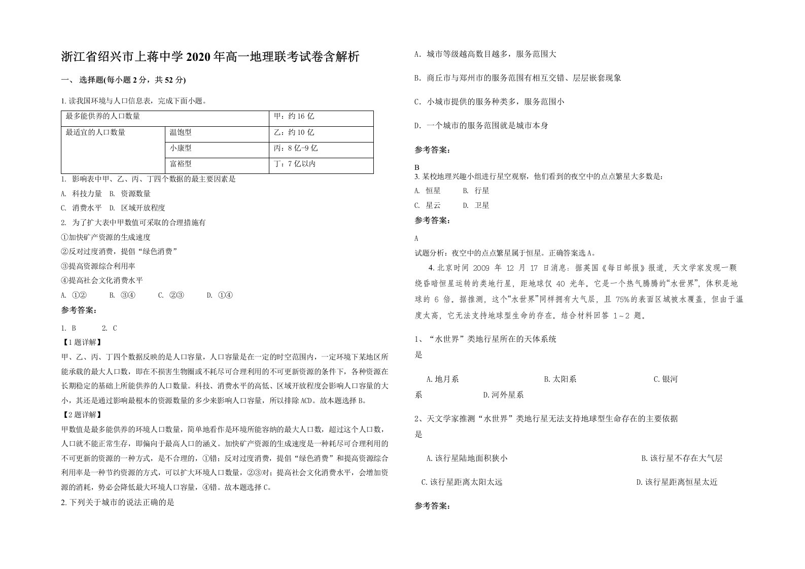 浙江省绍兴市上蒋中学2020年高一地理联考试卷含解析