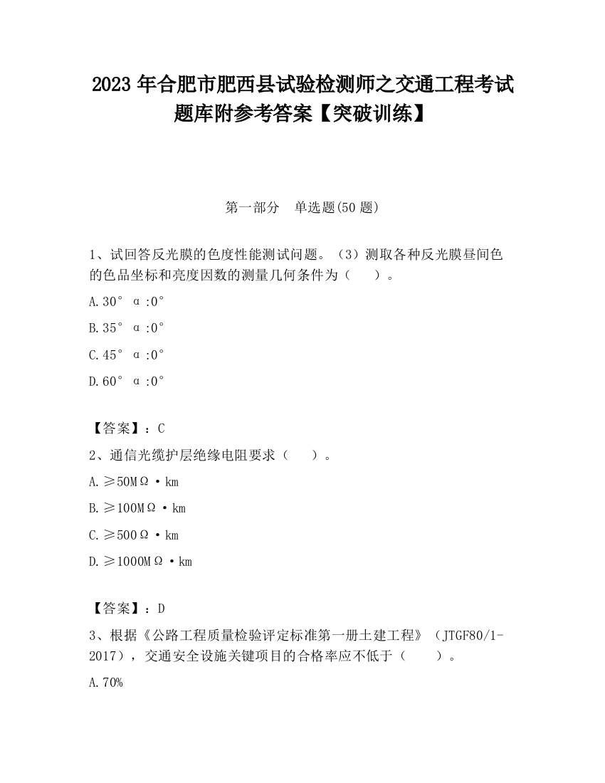 2023年合肥市肥西县试验检测师之交通工程考试题库附参考答案【突破训练】