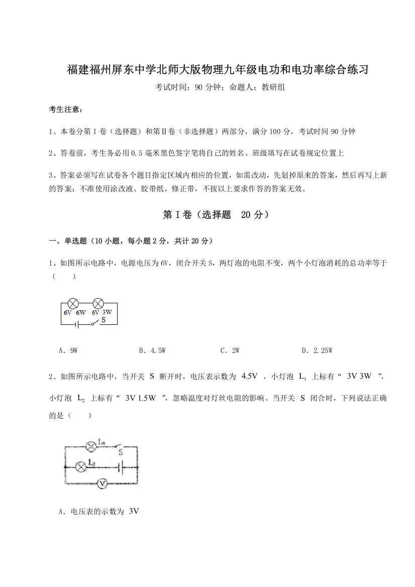 难点解析福建福州屏东中学北师大版物理九年级电功和电功率综合练习试题