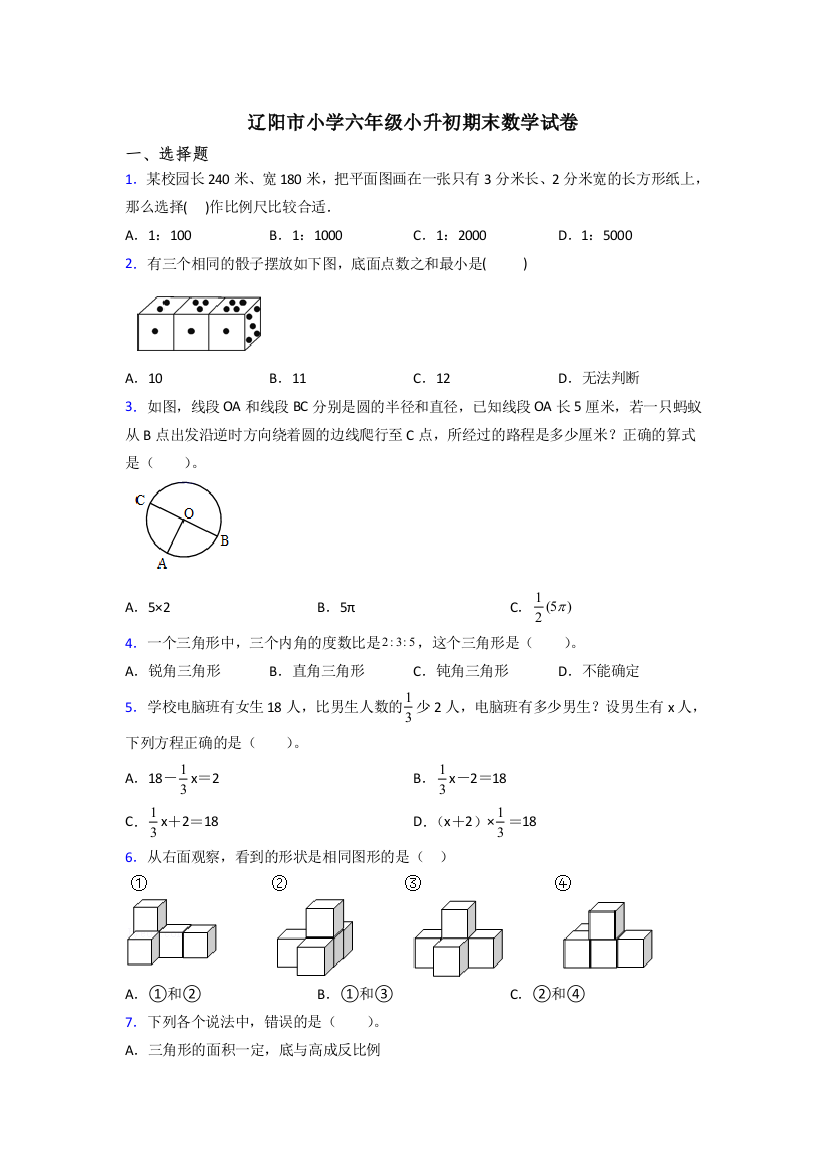 辽阳市小学六年级小升初期末数学试卷