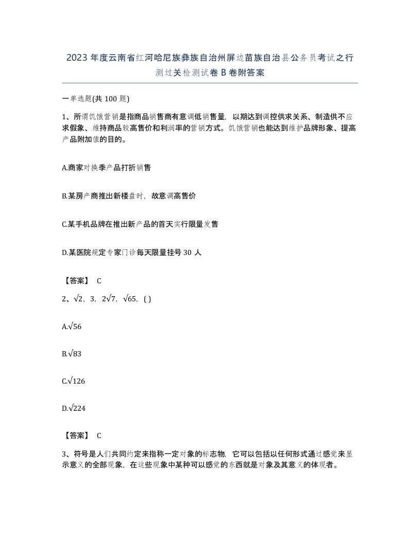 2023年度云南省红河哈尼族彝族自治州屏边苗族自治县公务员考试之行测过关检测试卷B卷附答案