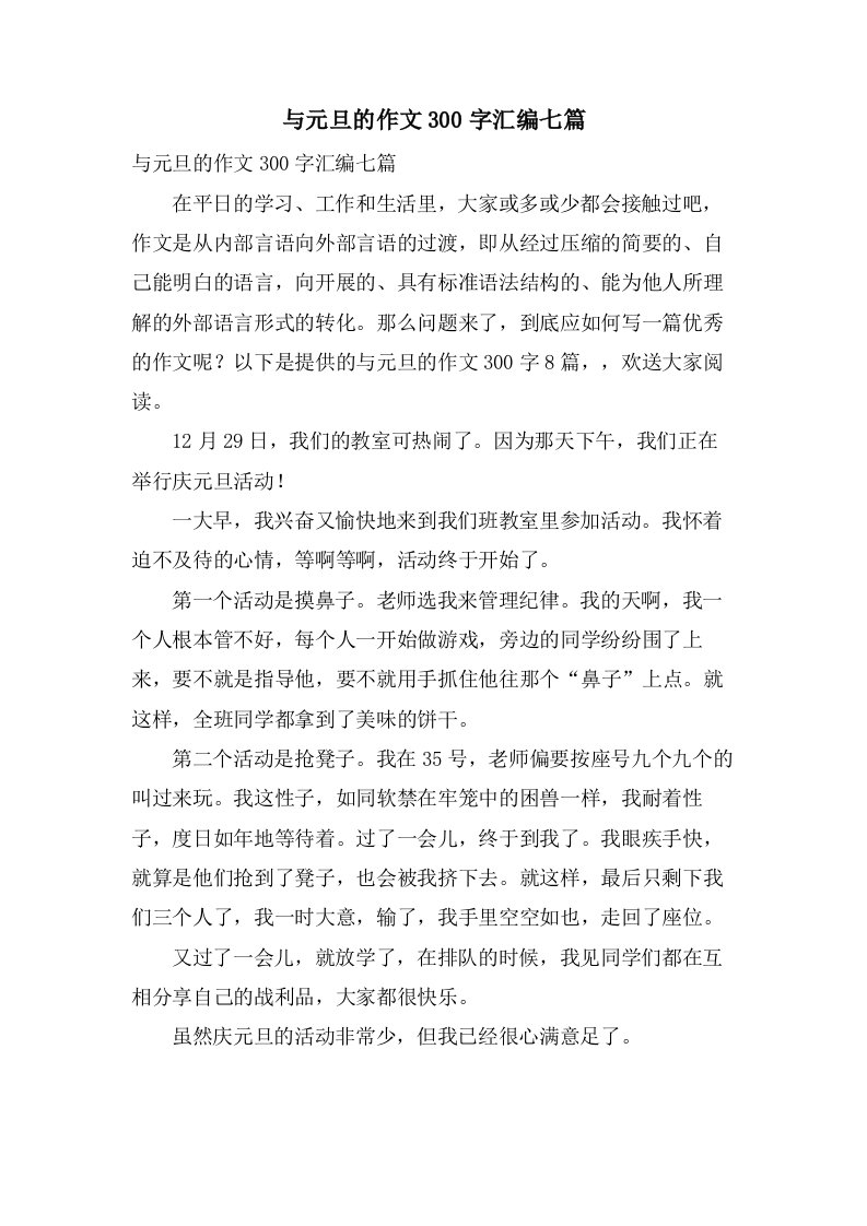 与元旦的作文300字汇编七篇