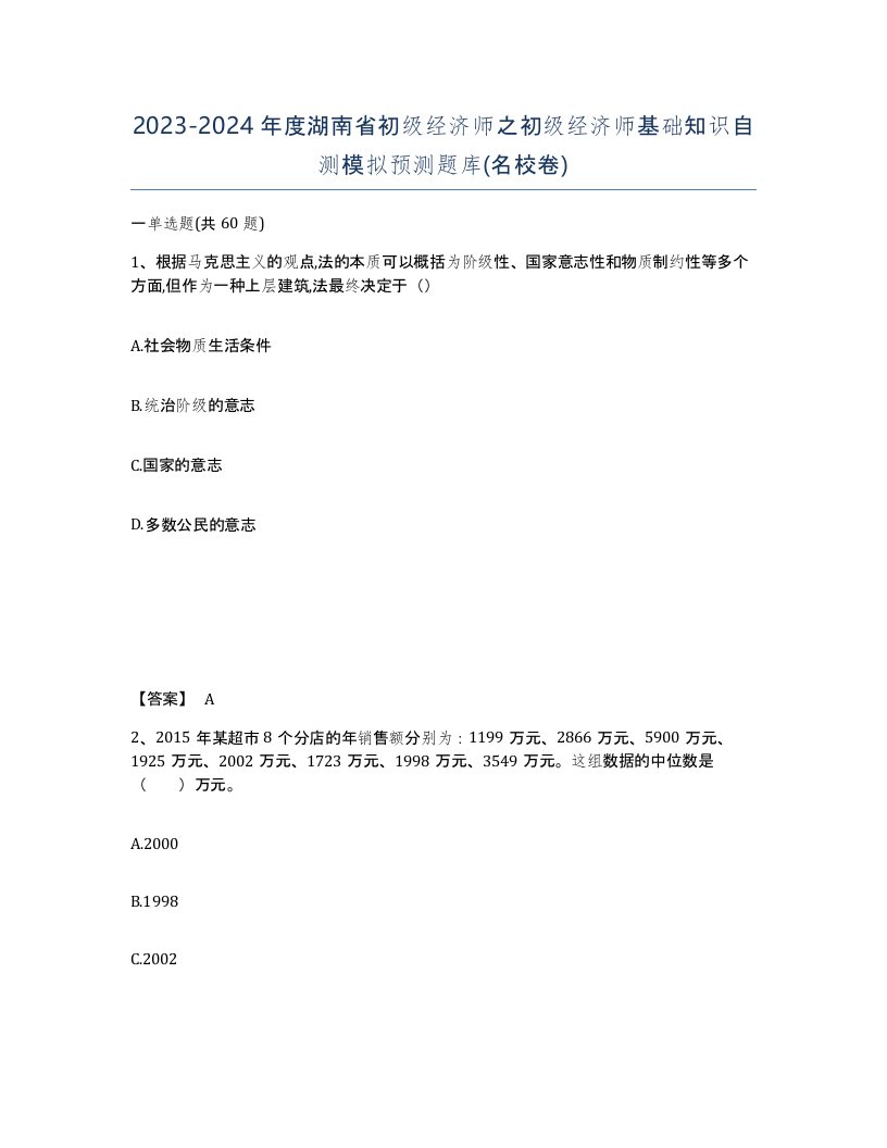 2023-2024年度湖南省初级经济师之初级经济师基础知识自测模拟预测题库名校卷