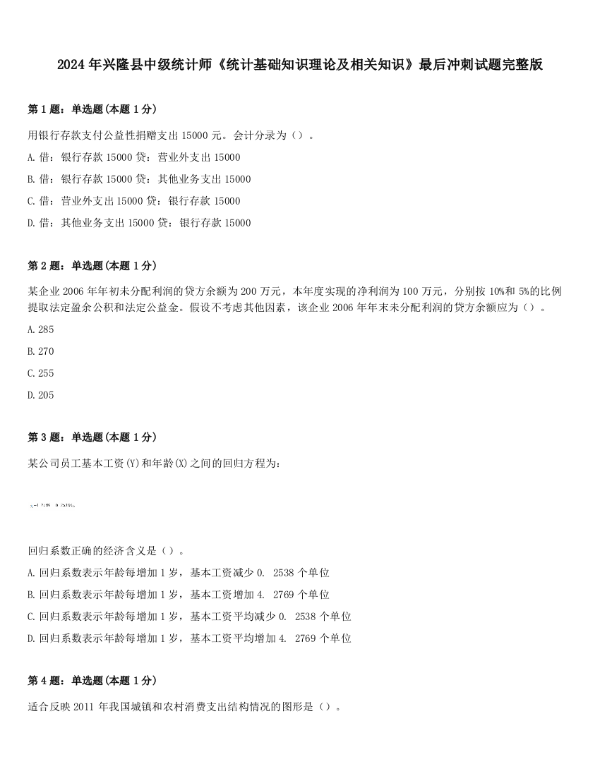 2024年兴隆县中级统计师《统计基础知识理论及相关知识》最后冲刺试题完整版