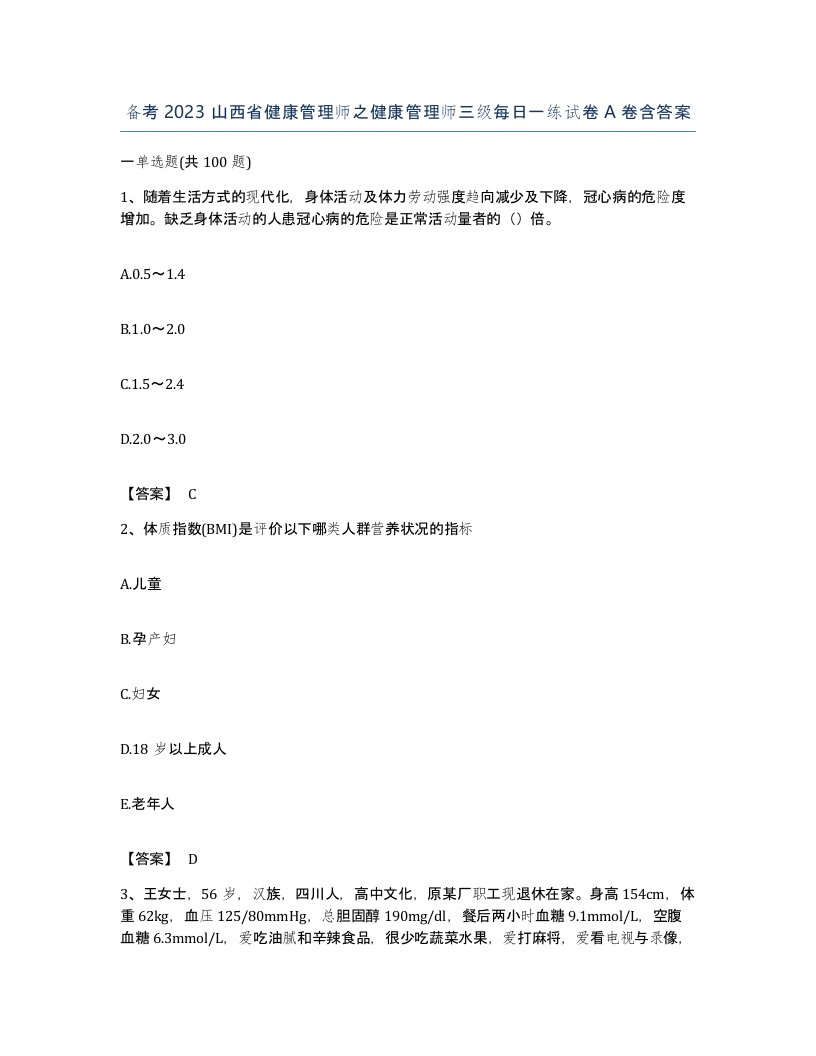 备考2023山西省健康管理师之健康管理师三级每日一练试卷A卷含答案