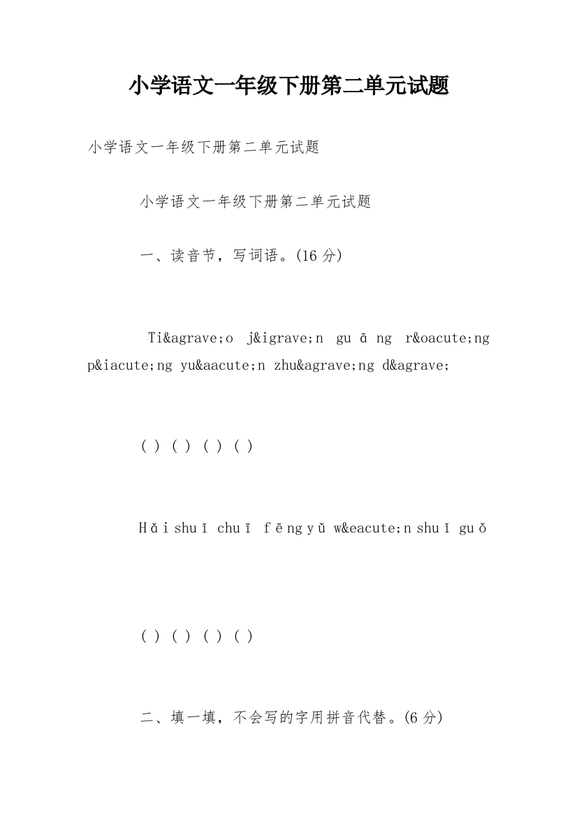 小学语文一年级下册第二单元试题