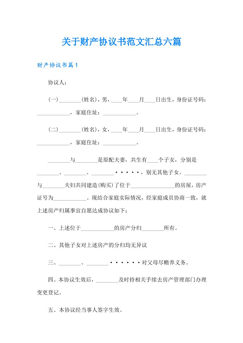 关于财产协议书范文汇总六篇