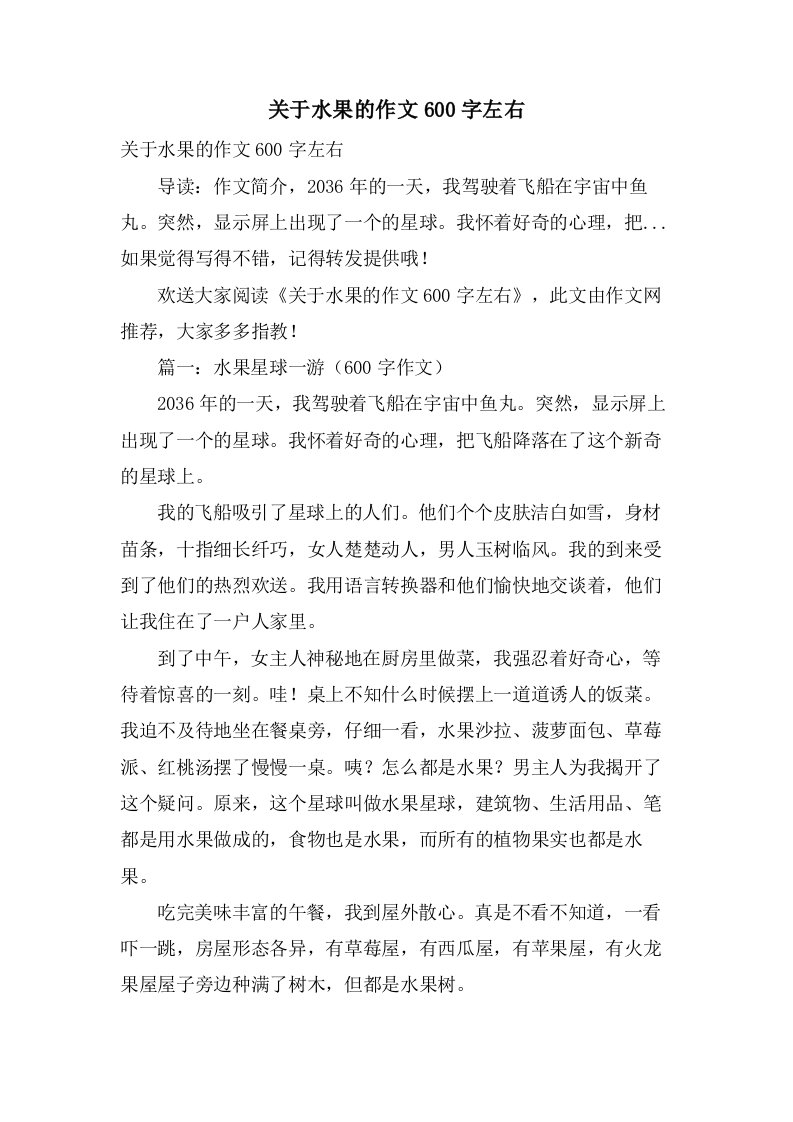 关于水果的作文600字左右