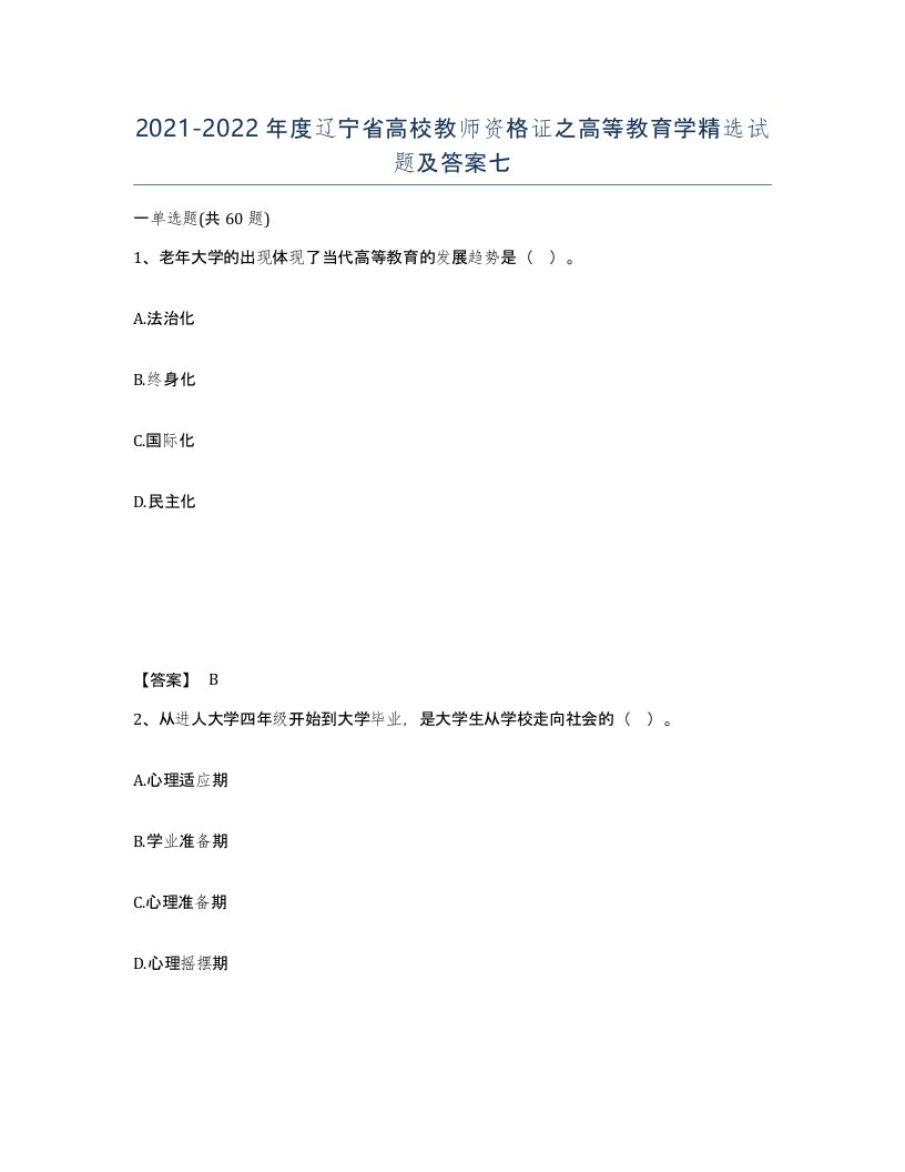 2021-2022年度辽宁省高校教师资格证之高等教育学试题及答案七