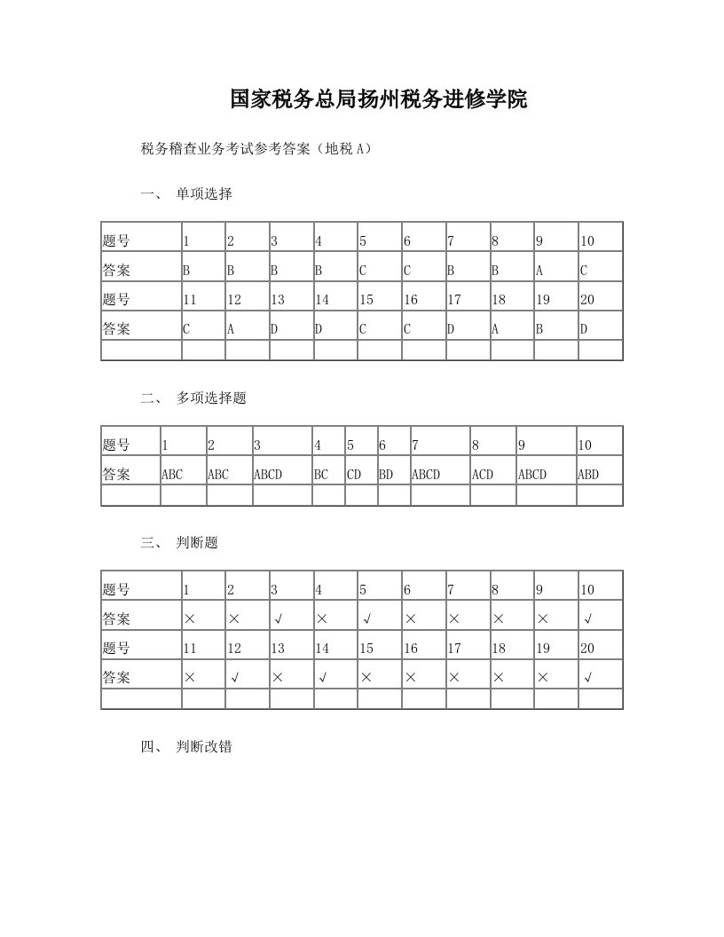 9F训班业务考试试题(地税A)参考答桉