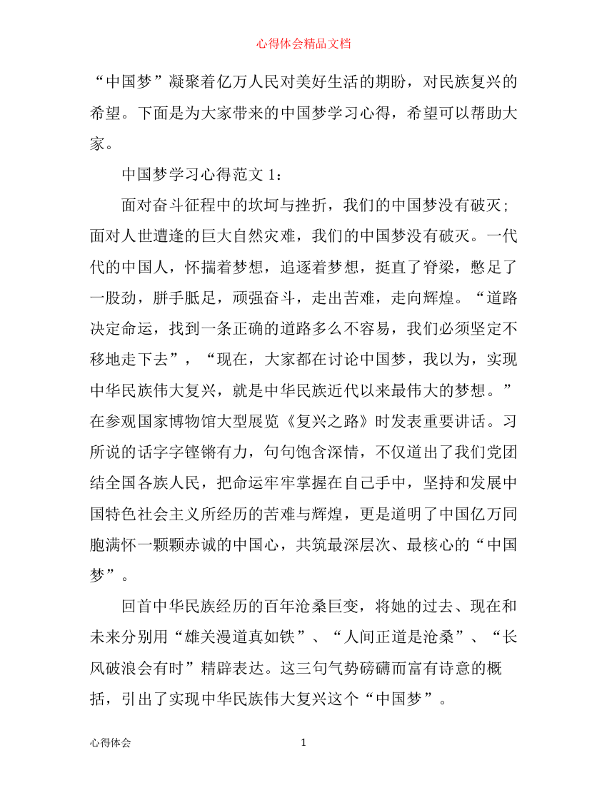 中国梦学习心得3篇