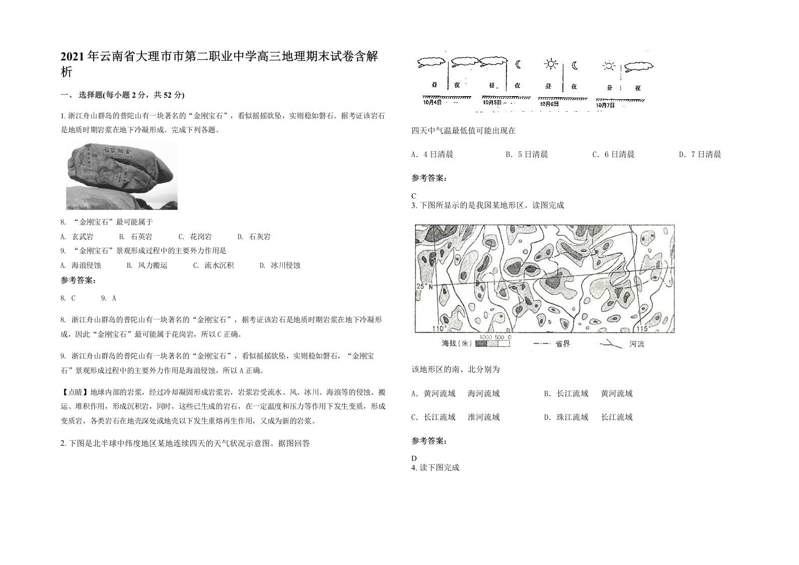 2021年云南省大理市市第二职业中学高三地理期末试卷含解析