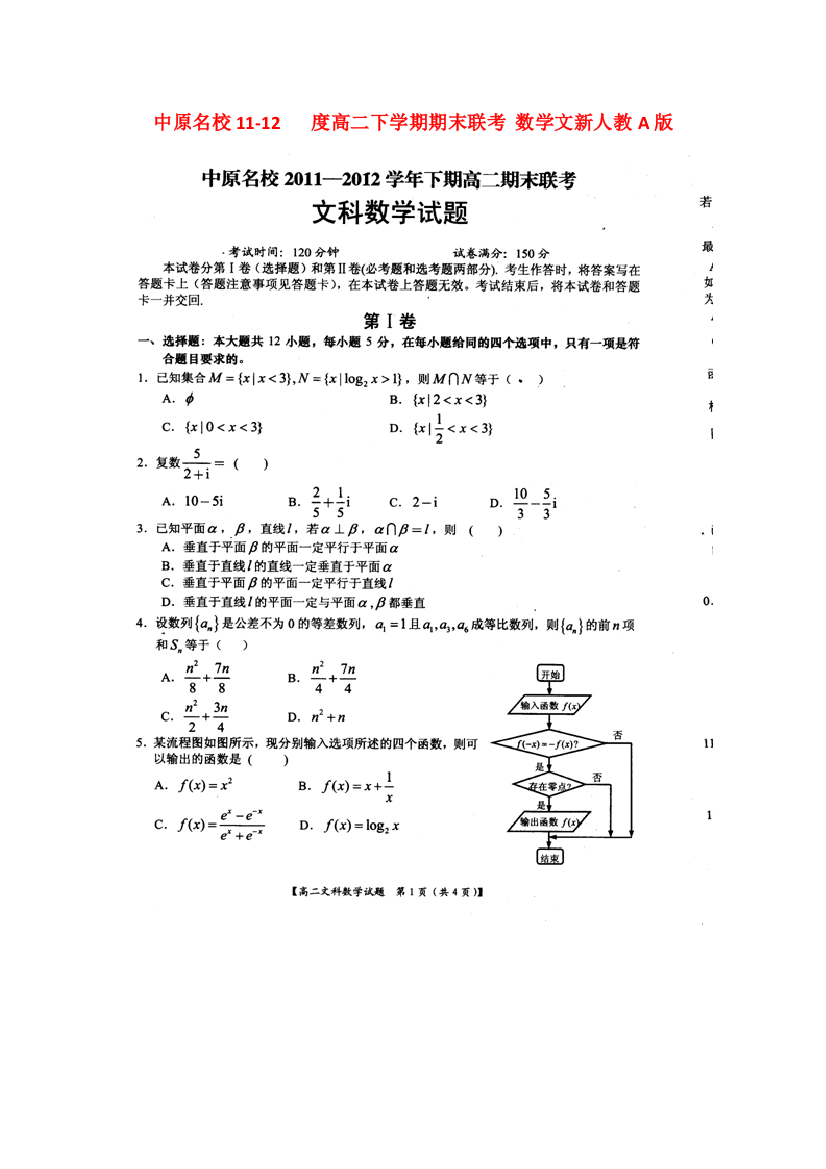 （整理版）中原名校1112高二下学期期末联考数学文新人教A