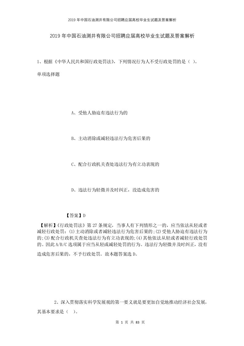 2019年中国石油测井有限公司招聘应届高校毕业生试题及答案解析