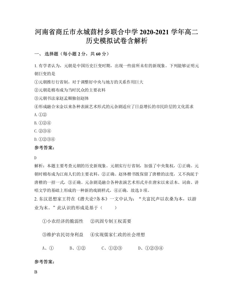 河南省商丘市永城茴村乡联合中学2020-2021学年高二历史模拟试卷含解析