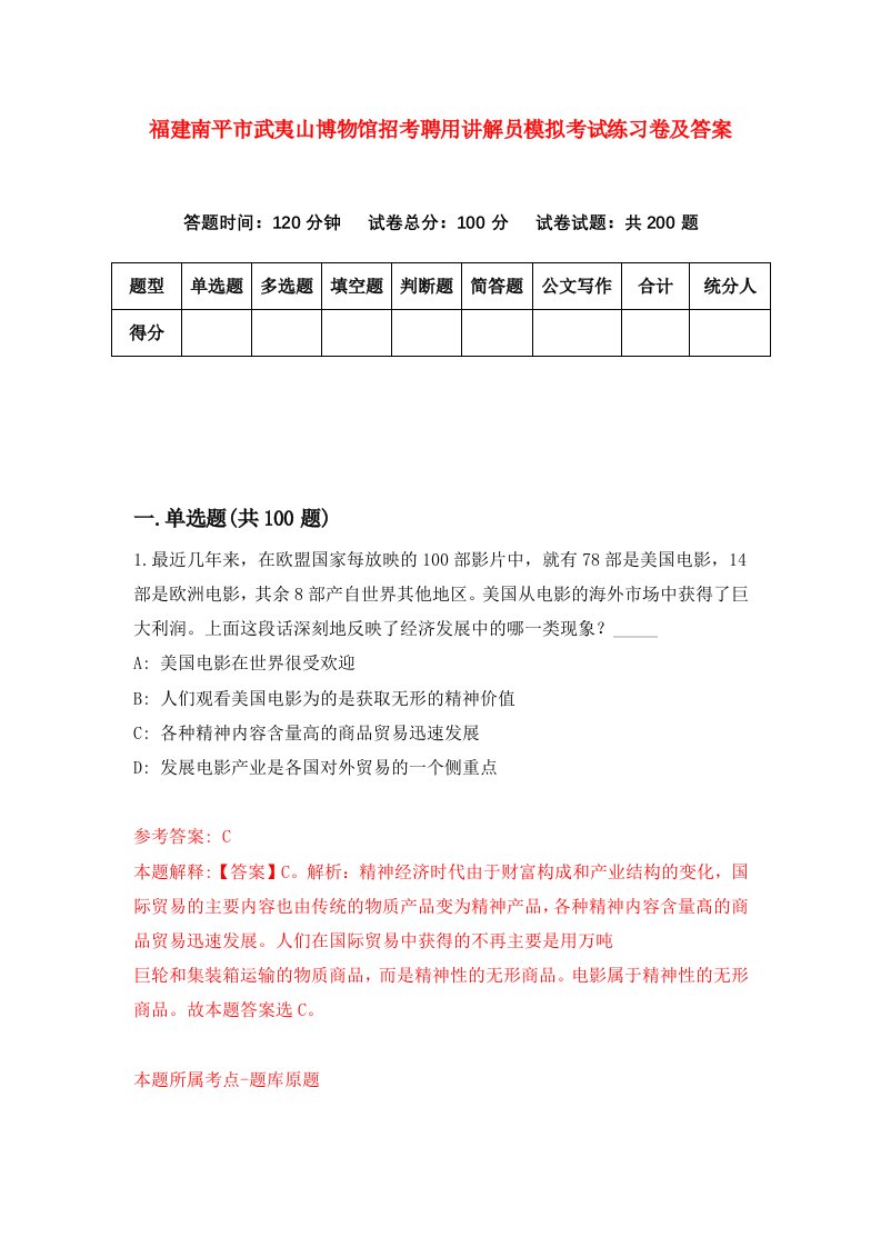 福建南平市武夷山博物馆招考聘用讲解员模拟考试练习卷及答案第5次