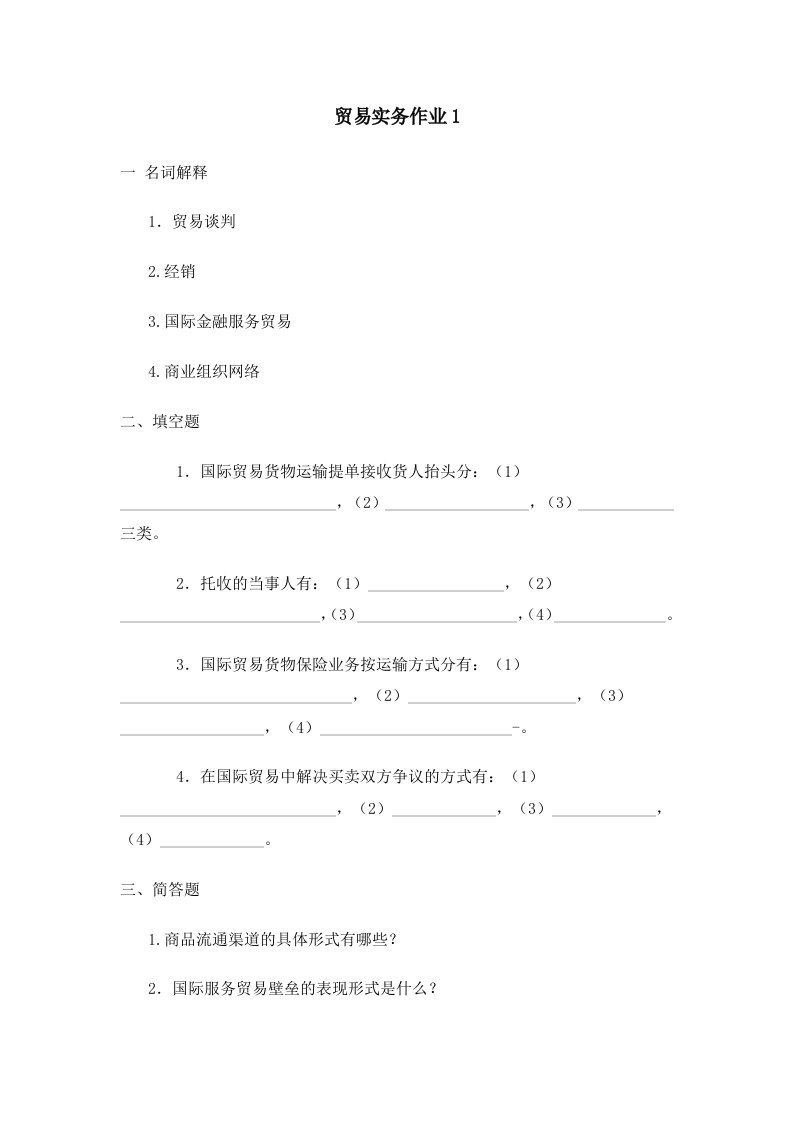 贸易实务作业1