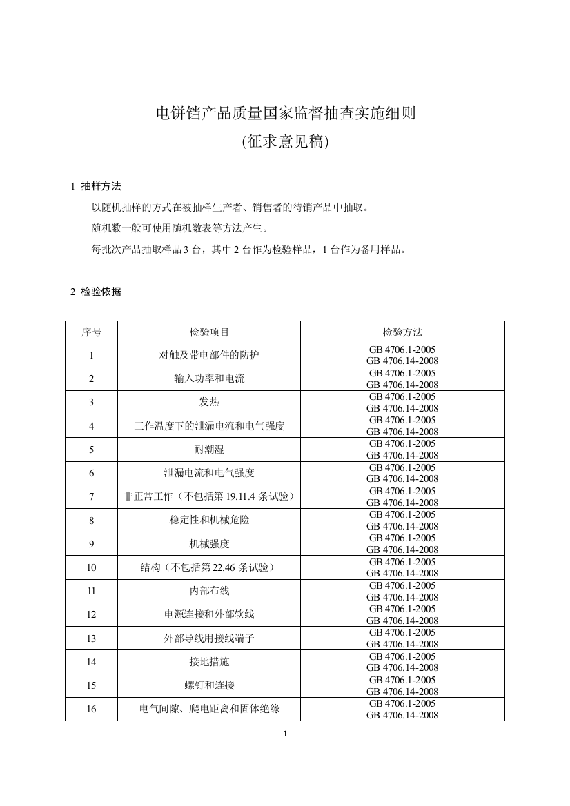 电饼铛产品质量国家监督抽查实施细则（征求意见稿）