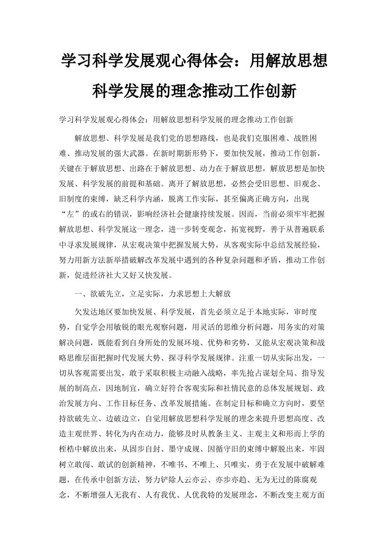 学习科学发展观心得体会用解放思想科学发展的理念推动工作创新