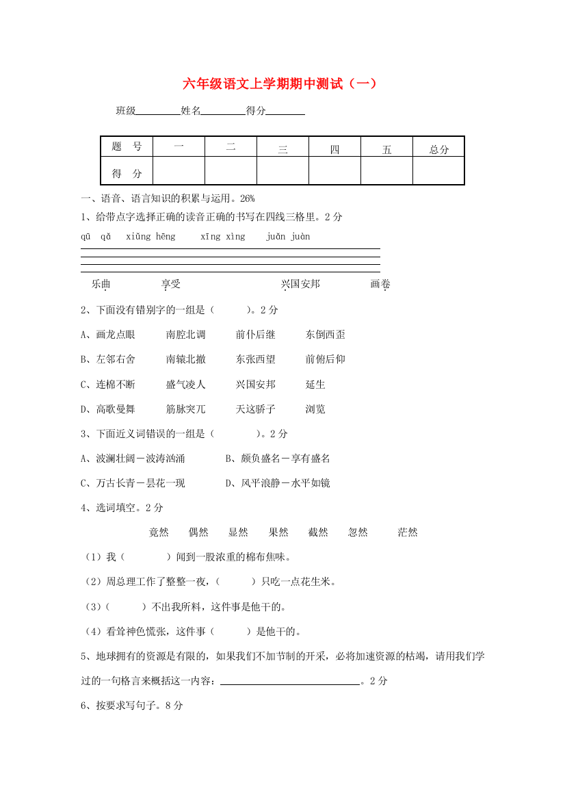 六年级语文上学期期中测试（一）（无答案）