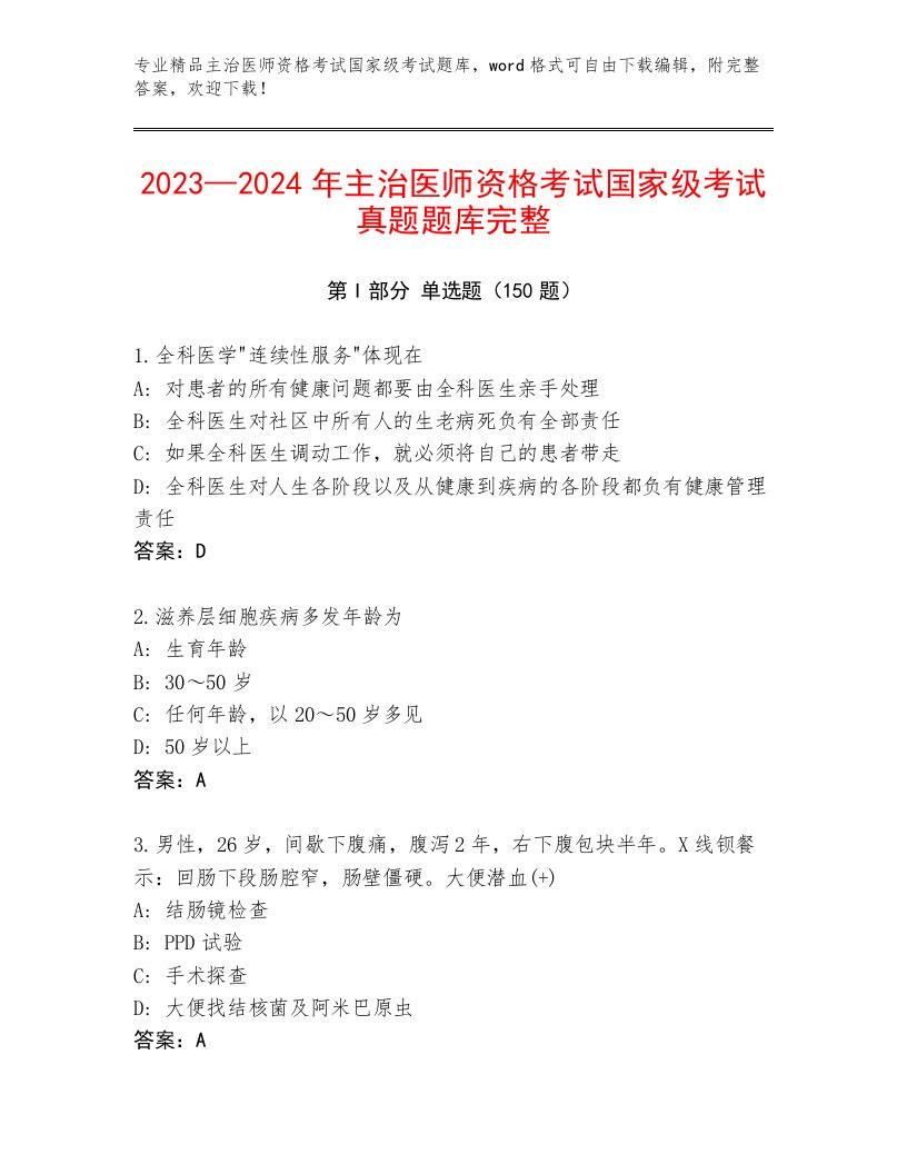 2023年最新主治医师资格考试国家级考试通关秘籍题库附答案【基础题】