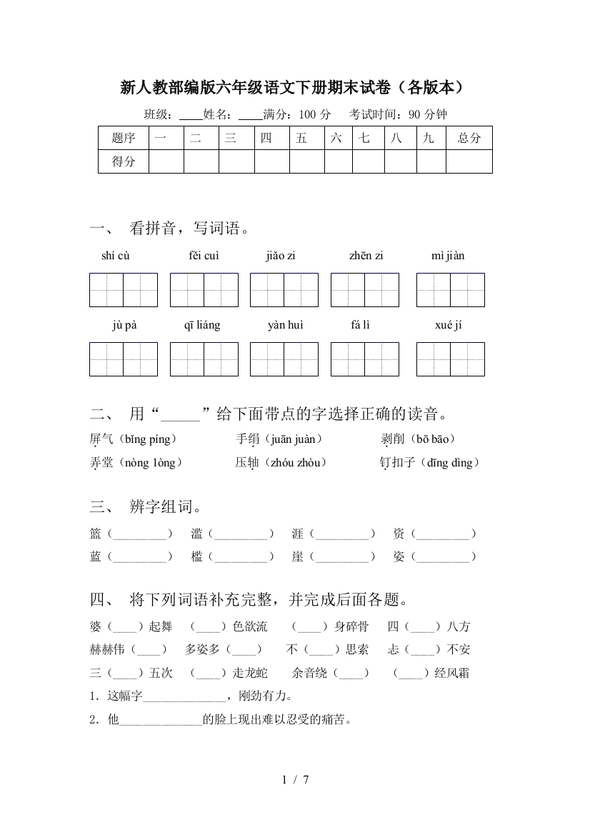 新人教部编版六年级语文下册期末试卷(各版本)