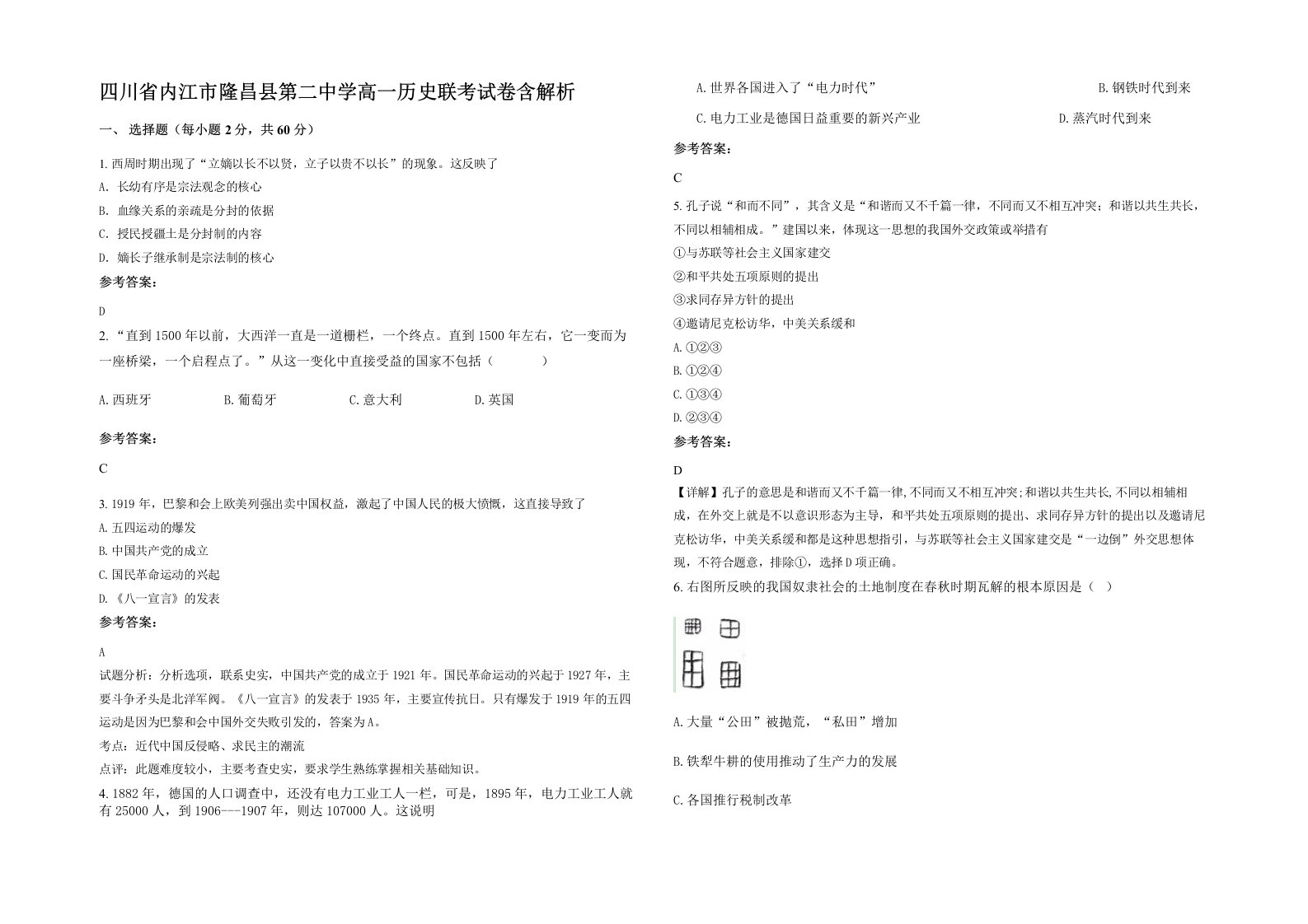 四川省内江市隆昌县第二中学高一历史联考试卷含解析