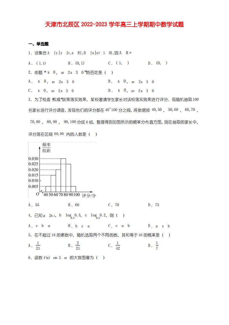 天津市北辰区2022-2023学年高三上学期期中数学试卷及答案