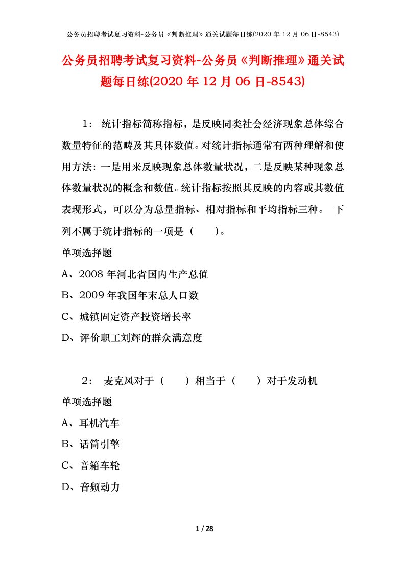 公务员招聘考试复习资料-公务员判断推理通关试题每日练2020年12月06日-8543