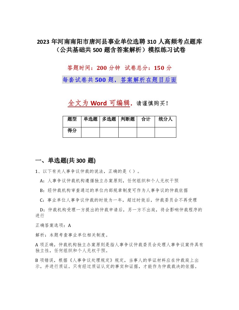 2023年河南南阳市唐河县事业单位选聘310人高频考点题库公共基础共500题含答案解析模拟练习试卷