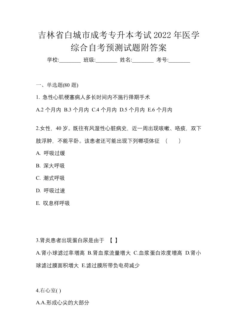 吉林省白城市成考专升本考试2022年医学综合自考预测试题附答案