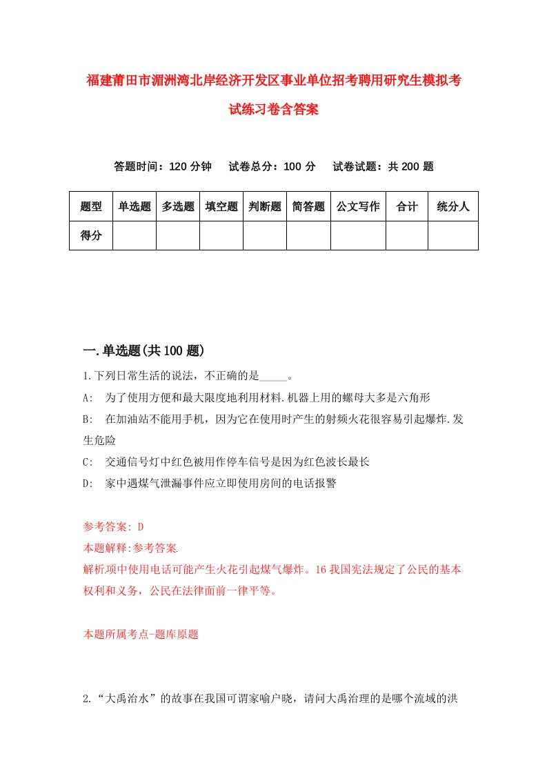 福建莆田市湄洲湾北岸经济开发区事业单位招考聘用研究生模拟考试练习卷含答案3