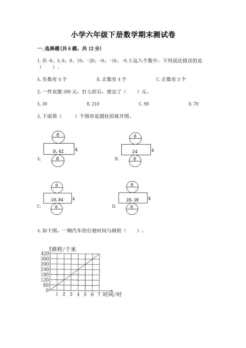 小学六年级下学期数学期末考试试卷及参考答案【综合题】