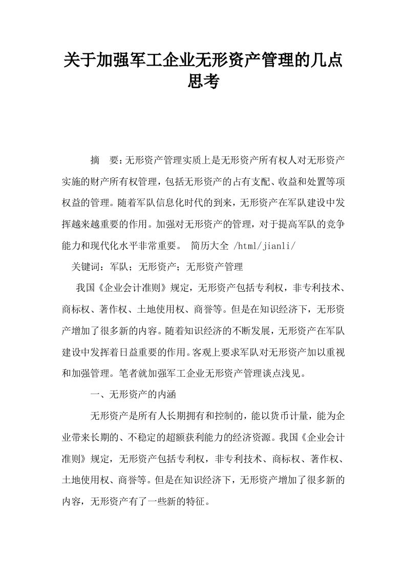 关于加强军工企业无形资产管理的几点思考