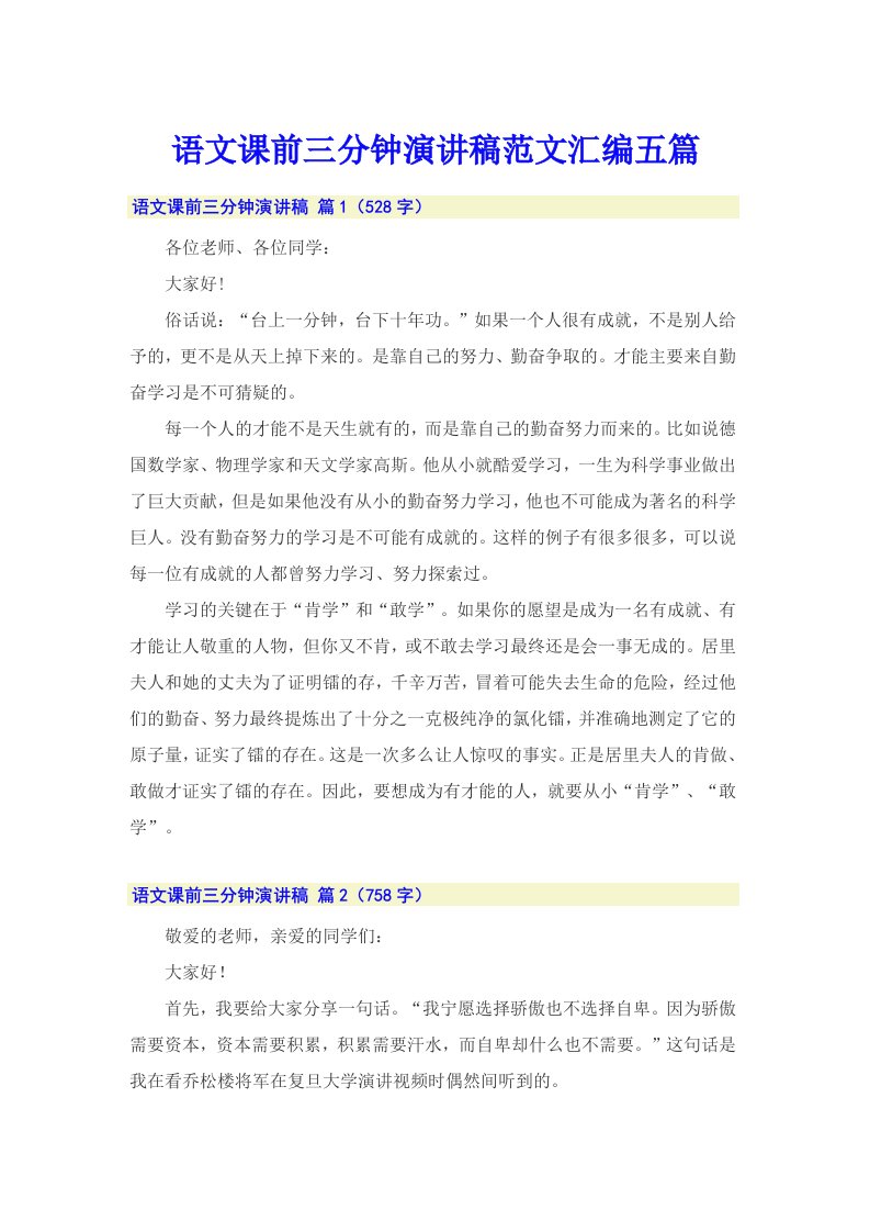 语文课前三分钟演讲稿范文汇编五篇