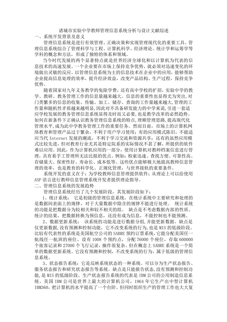 教师管理信息系统分析与设计文献综述