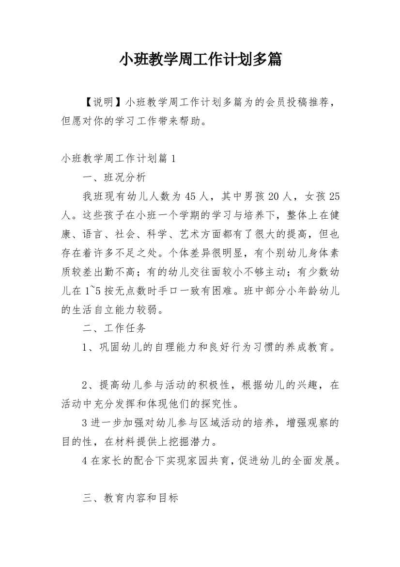 小班教学周工作计划多篇