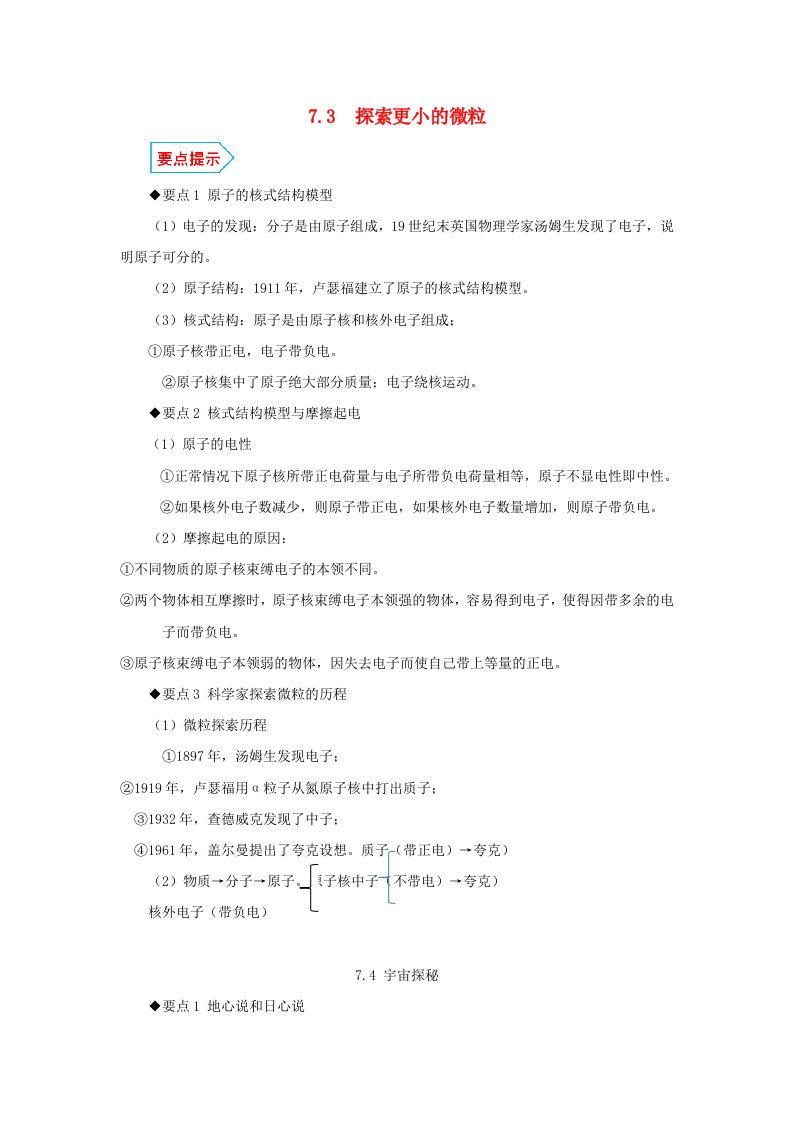 2019-2020春八年级物理下册7.3探索更小的微粒7.4宇宙探秘基础与强化必刷题含解析新版苏科版