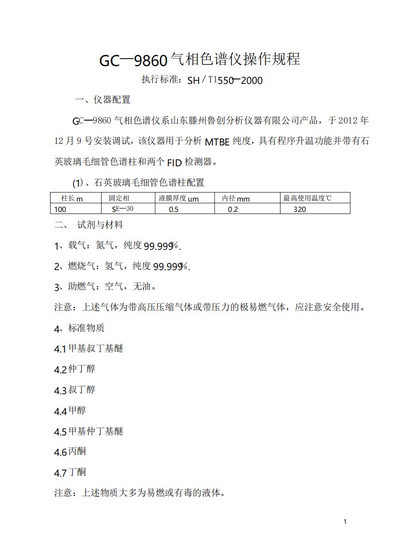 GC-9860气相色谱仪操作规程