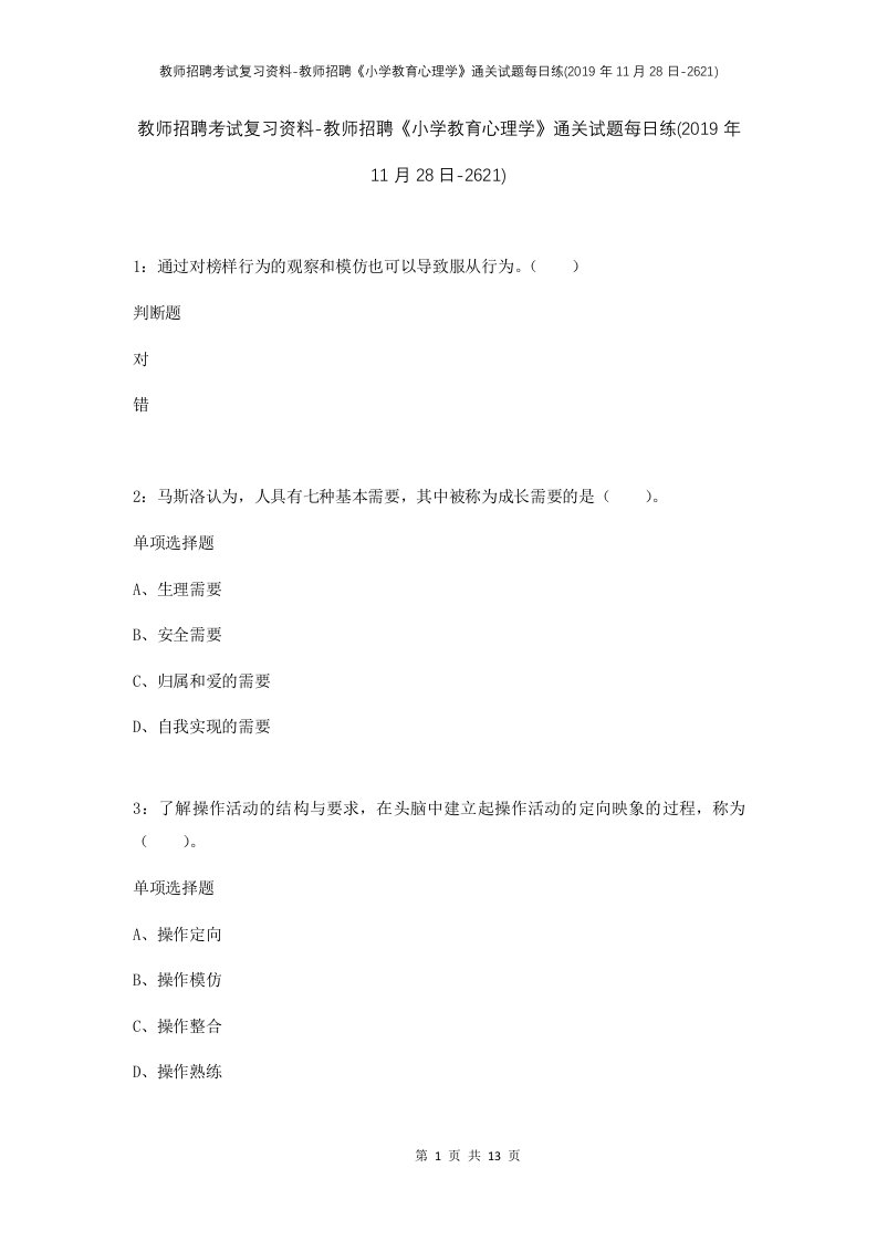 教师招聘考试复习资料-教师招聘小学教育心理学通关试题每日练2019年11月28日-2621