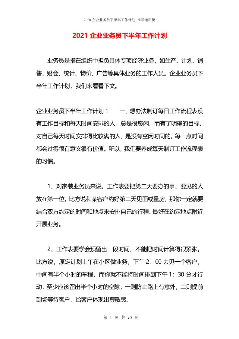 2021企业业务员下半年工作计划