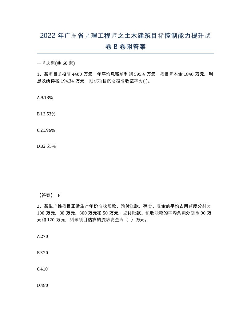 2022年广东省监理工程师之土木建筑目标控制能力提升试卷B卷附答案