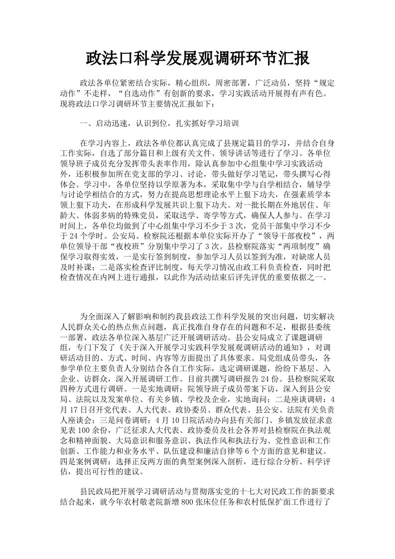 政法口科学发展观调研环节汇报