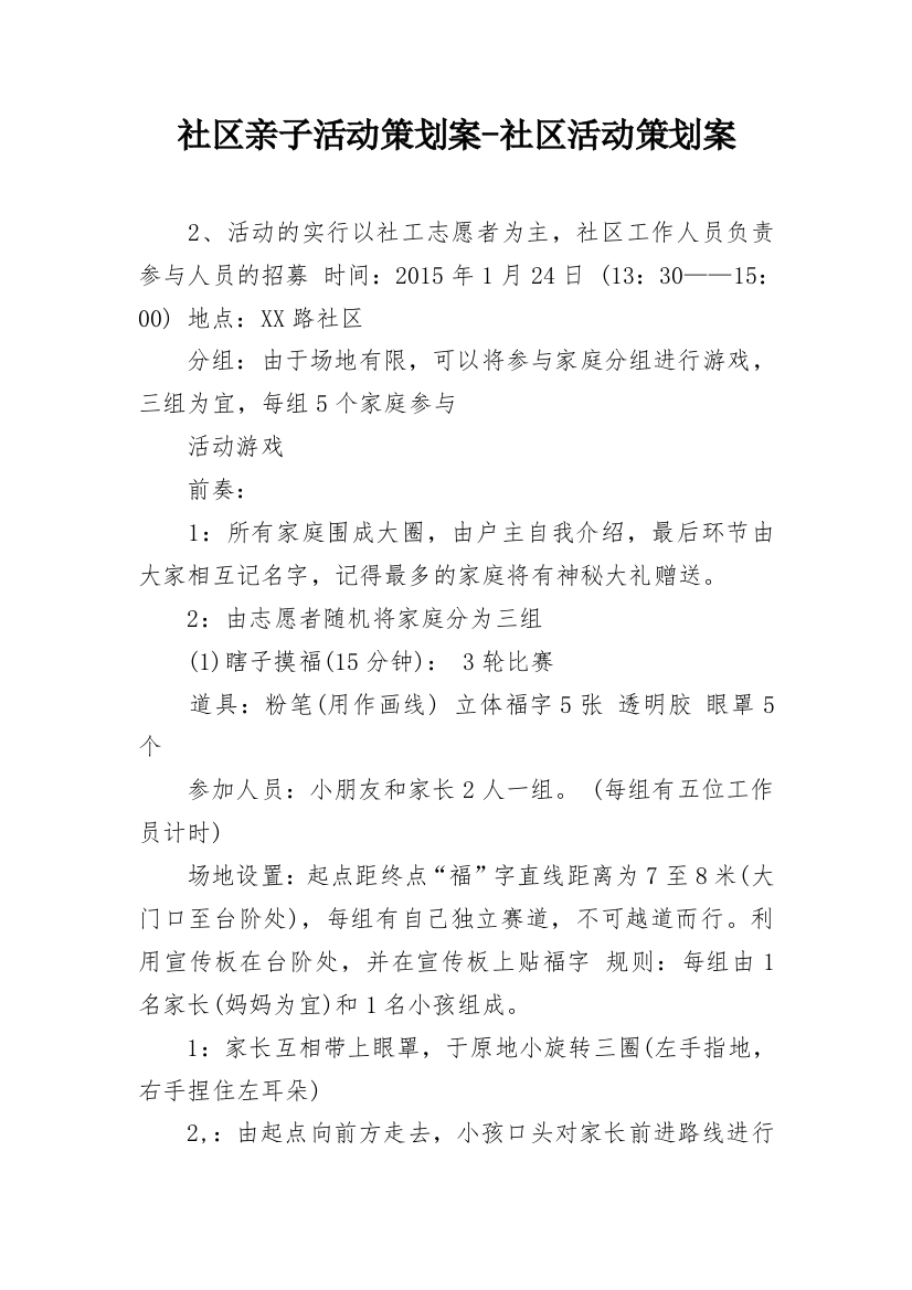 社区亲子活动策划案-社区活动策划案