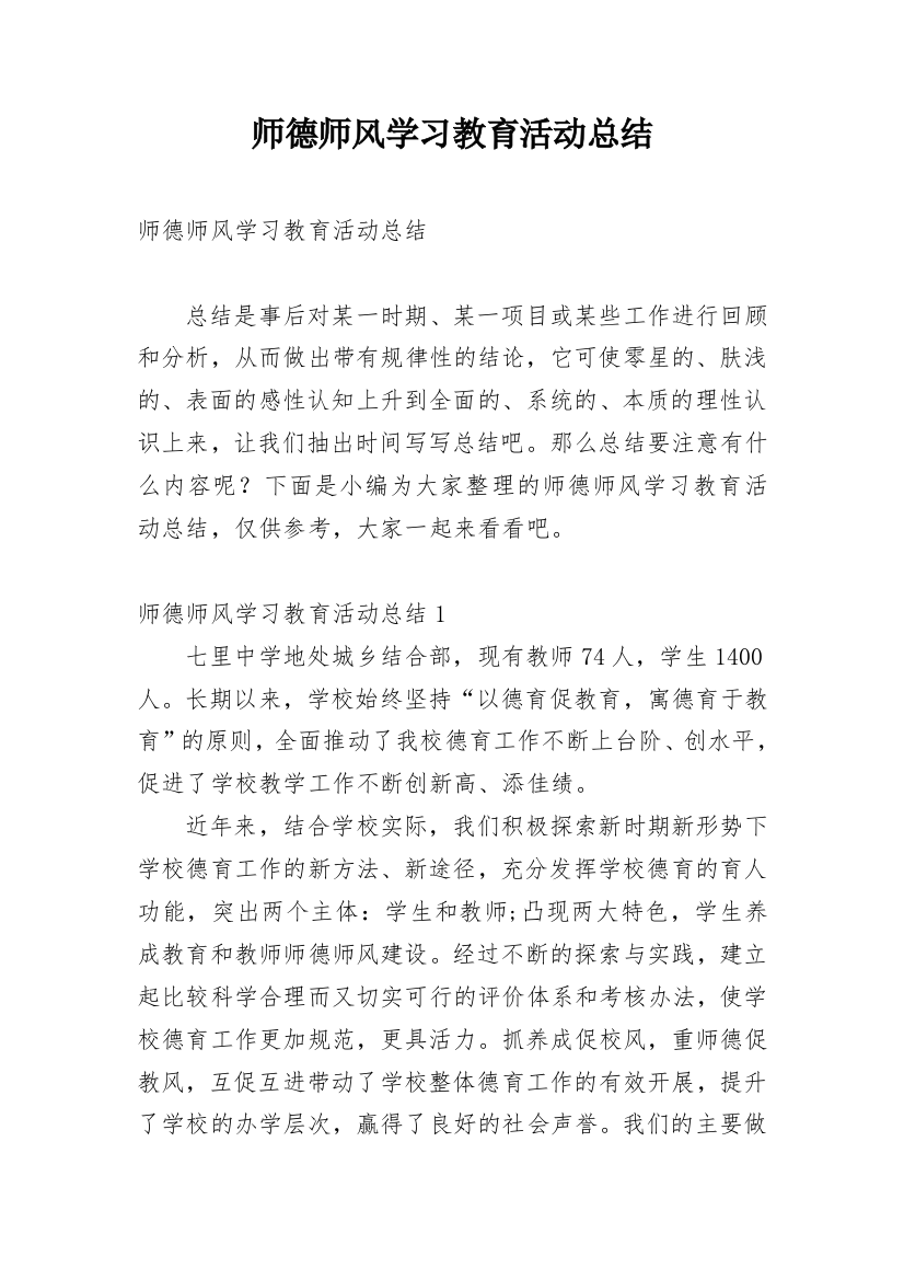 师德师风学习教育活动总结_4