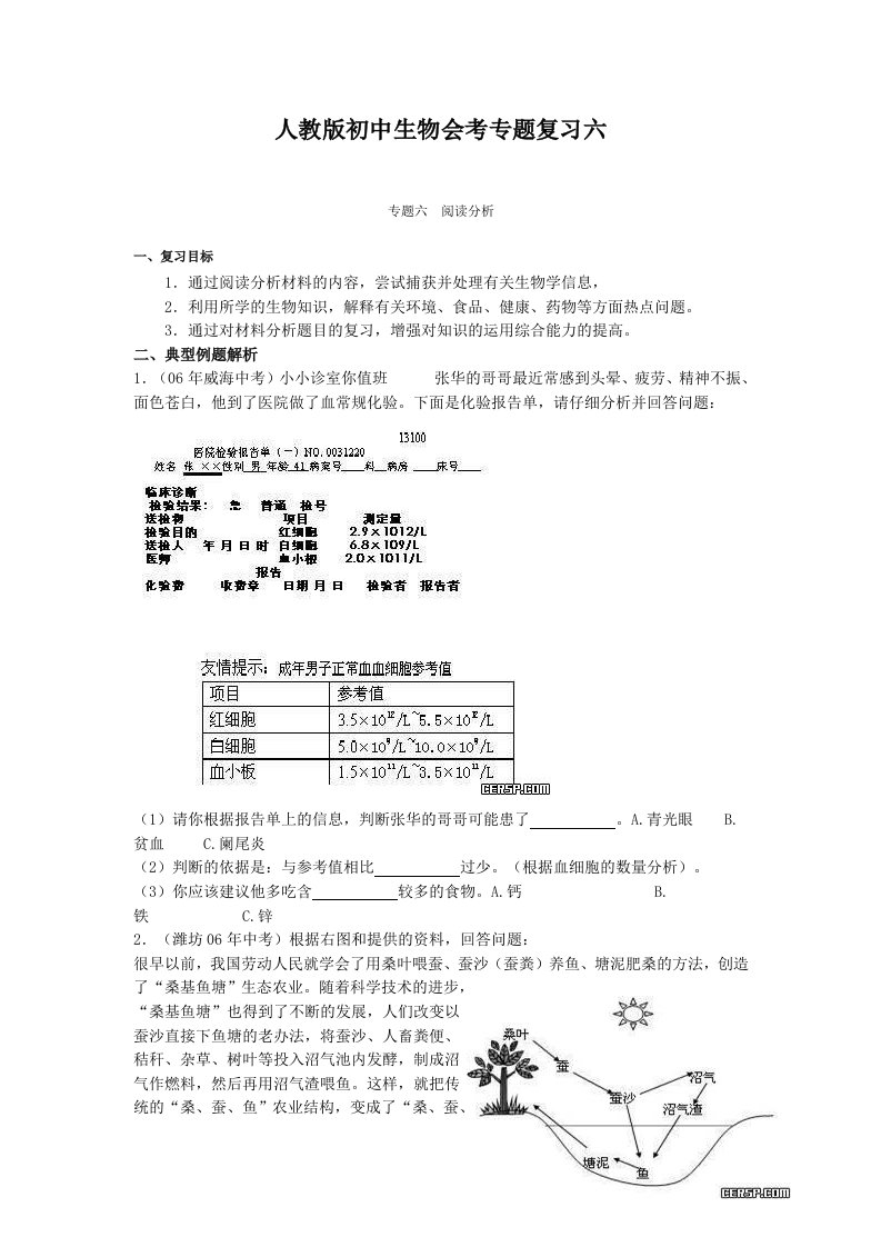 人教版初中生物会考专题复习六