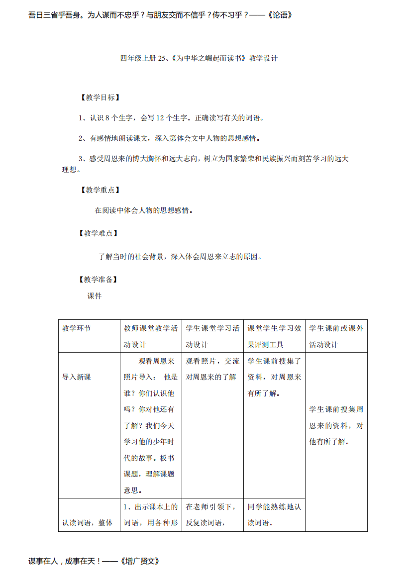 小学语文人教版语文四年级上册25《为中华之崛起而读书》教学设计学情分析教材分析课后反思