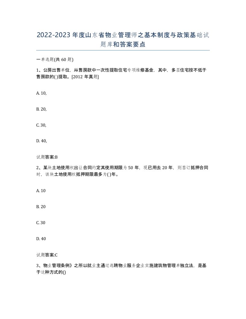 2022-2023年度山东省物业管理师之基本制度与政策基础试题库和答案要点