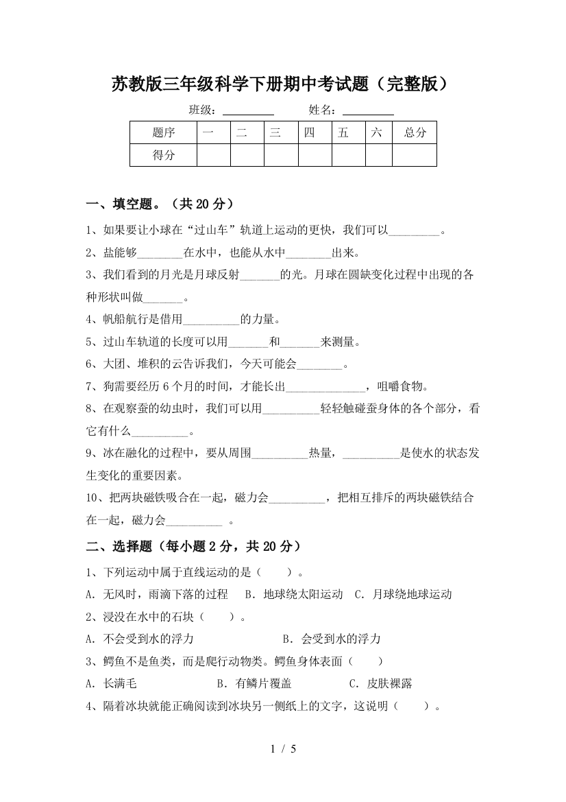 苏教版三年级科学下册期中考试题(完整版)